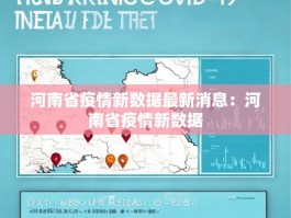 河南省疫情新数据最新消息：河南省疫情新数据