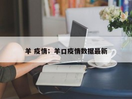 羊 疫情；羊口疫情数据最新