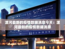 漯河最新的疫情数据消息今天：漯河最新的疫情数据消息