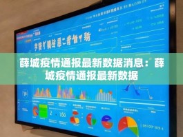 薛城疫情通报最新数据消息：薛城疫情通报最新数据