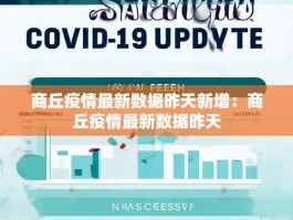 商丘疫情最新数据昨天新增：商丘疫情最新数据昨天