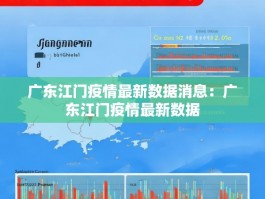广东江门疫情最新数据消息：广东江门疫情最新数据