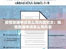 疫情数据申诉怎么写内容范文：疫情数据申诉怎么写内容