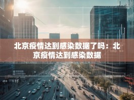 北京疫情达到感染数据了吗：北京疫情达到感染数据