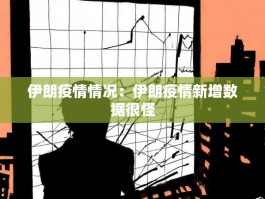 伊朗疫情情况：伊朗疫情新增数据很怪