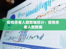 疫情患者人数数据统计：疫情患者人数数据