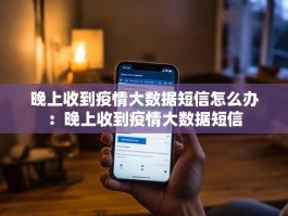 晚上收到疫情大数据短信怎么办：晚上收到疫情大数据短信