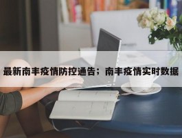 最新南丰疫情防控通告；南丰疫情实时数据