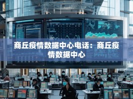 商丘疫情数据中心电话：商丘疫情数据中心