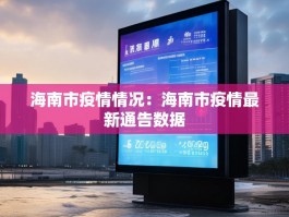 海南市疫情情况：海南市疫情最新通告数据