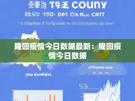 隆回疫情今日数据最新：隆回疫情今日数据