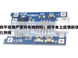 四平疫情严重吗有病例吗；四平本土疫情新增几例呀