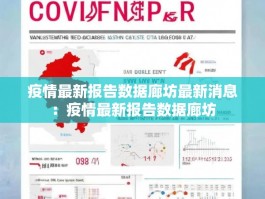疫情最新报告数据廊坊最新消息：疫情最新报告数据廊坊