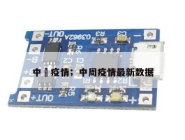中囯疫情；中周疫情最新数据