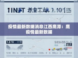 疫情最新数据消息江西鹰潭：鹰疫情最新数据