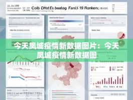 今天凤城疫情新数据图片：今天凤城疫情新数据图