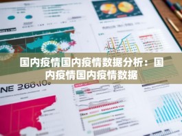 国内疫情国内疫情数据分析：国内疫情国内疫情数据
