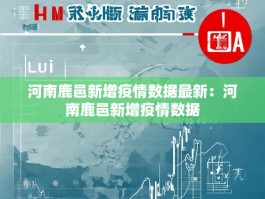 河南鹿邑新增疫情数据最新：河南鹿邑新增疫情数据