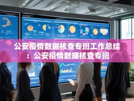 公安疫情数据核查专班工作总结：公安疫情数据核查专班