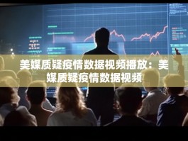 美媒质疑疫情数据视频播放：美媒质疑疫情数据视频