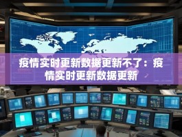 疫情实时更新数据更新不了：疫情实时更新数据更新