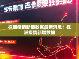 株洲疫情新增数据最新消息：株洲疫情新增数据