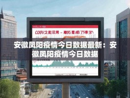 安徽凤阳疫情今日数据最新：安徽凤阳疫情今日数据
