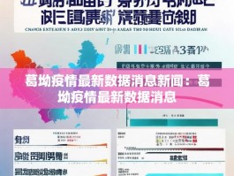 葛坳疫情最新数据消息新闻：葛坳疫情最新数据消息