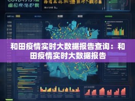 和田疫情实时大数据报告查询：和田疫情实时大数据报告