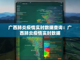 广西肺炎疫情实时数据查询：广西肺炎疫情实时数据