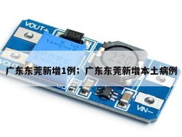 广东东莞新增1例；广东东莞新增本土病例