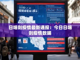 日喀则疫情最新通报：今日日喀则疫情数据