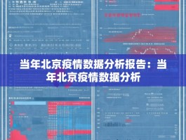 当年北京疫情数据分析报告：当年北京疫情数据分析