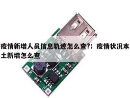 疫情新增人员信息轨迹怎么查?；疫情状况本土新增怎么查