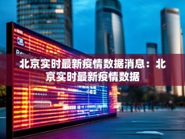 北京实时最新疫情数据消息：北京实时最新疫情数据