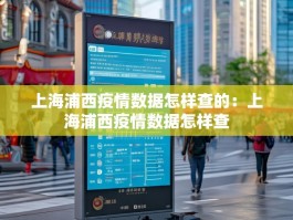 上海浦西疫情数据怎样查的：上海浦西疫情数据怎样查