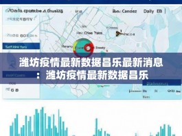 潍坊疫情最新数据昌乐最新消息：潍坊疫情最新数据昌乐