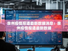 泉州疫情报道最新数据消息：泉州疫情报道最新数据