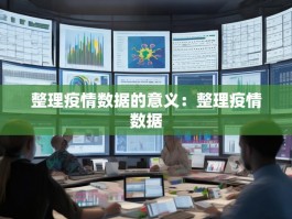 整理疫情数据的意义：整理疫情数据