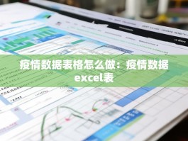 疫情数据表格怎么做：疫情数据excel表