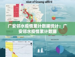广安邻水疫情累计数据统计：广安邻水疫情累计数据