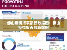 佛山疫情报表最新数据图：佛山疫情报表最新数据