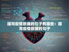 描写疫情数据的句子有哪些：描写疫情数据的句子