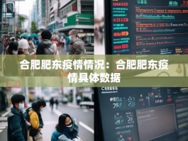 合肥肥东疫情情况：合肥肥东疫情具体数据