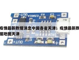 疫情最新数据消息中国各省天津；疫情最新数据地图天津