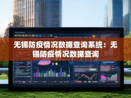无锡防疫情况数据查询系统：无锡防疫情况数据查询