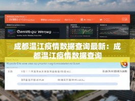 成都温江疫情数据查询最新：成都温江疫情数据查询
