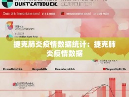 捷克肺炎疫情数据统计：捷克肺炎疫情数据