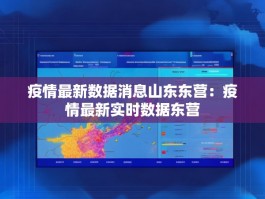 疫情最新数据消息山东东营：疫情最新实时数据东营