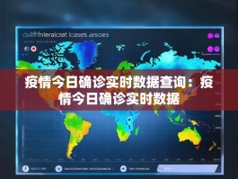 疫情今日确诊实时数据查询：疫情今日确诊实时数据